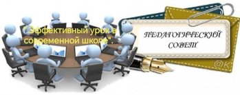 Педагогический совет  в гимназии: каким должен быть урок сегодня? 