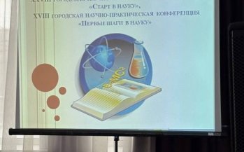 Поздравление участников городских конференций