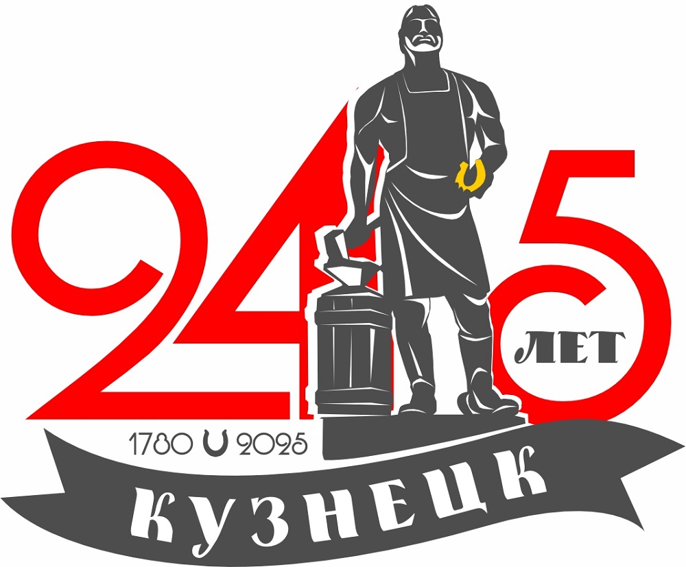 Кузнецку 245 лет!