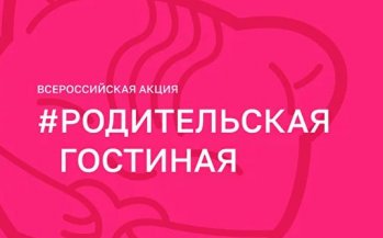 Родительская гостиная. Тема встречи "Ценность здорового и безопасного образа жизни". 