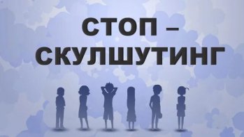  Информационный час "СТОП-СКУЛШУТИНГ".