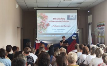 Открытый родительский форум «Родные. Любимые»