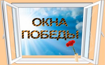 Всероссийская акция «Окна Победы».