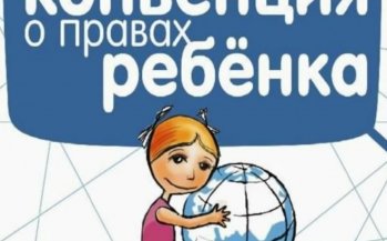Информационный час на тему: «Конвенция о правах ребенка»
