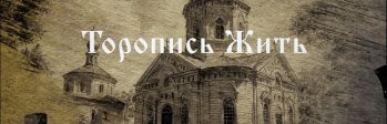  Просмотр фильма  «Торопись Жить»...