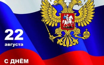 Важный праздник для каждого гражданина России- «День Государственного флага Российской Федерации»