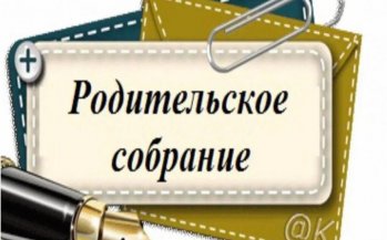 Родительское собрание в первом классе: итоги года и безопасность детей летом