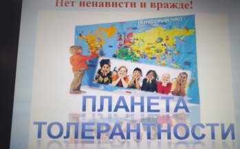 Планета толерантности 