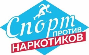 Антинаркотический месячник: Зарядка и спорт против вредных привычек