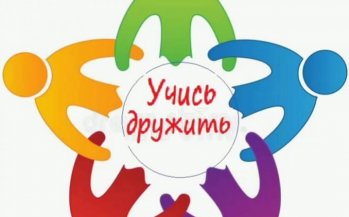 "Учимся дружить и защищать друг друга".