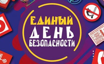 День безопасности