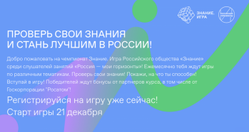 Школьников Пензенской области приглашают принять участие в викторине Знание.Игра