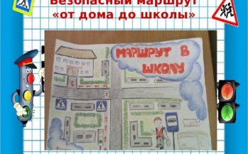 Безопасный путь до школы!