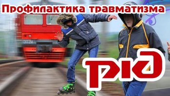 Профилактика травматизма на объектах железнодорожного транспорта 