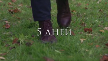 "Киноуроки в школах России": 6 класс о созидательном труде через фильм "Пять дней"