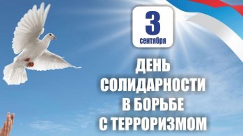 Торжественная линейка, посвящённая Дню солидарности в борьбе с терроризмом.