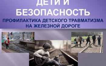 Профилактика правонарушений  и травмирования  несовершеннолетних  на объектах железнодорожного транспорта 