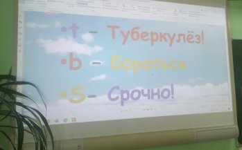 Профилактическое мероприятие в 6 классе на тему: «Что такое туберкулёз?».