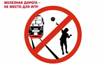«Железная дорога — не место для игр!» 