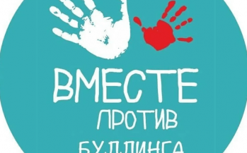 Вместе против буллинга!