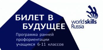 Старт проекта профессиональной ориентации школьников 6-11 классов «Билет в будущее» в 2024/2025 учебном году. 