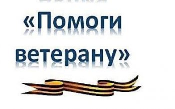 «Помощь ветерану»
