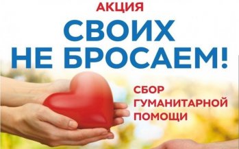 Благотвориельные акции: "Своих не бросаем"."Курск,мы вместе!"