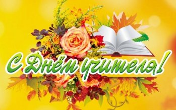 День учителя ! День самоуправления !