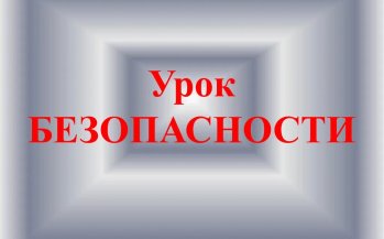 Урок безопасности вместе с сотрудником МБУ управление по делам ГОЧС г. Кузнецка