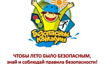 Безопасное лето-2024